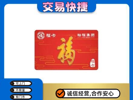德令哈市购物卡回收裕福集团卡.jpg