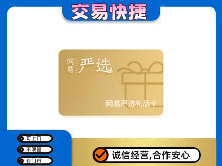 德令哈市购物卡回收网易严选卡.jpg