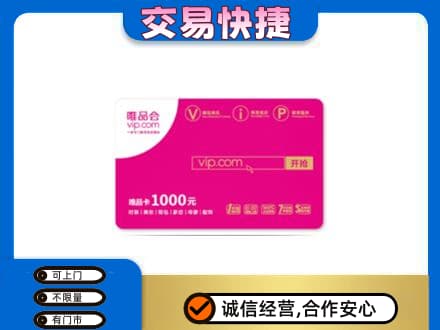 德令哈市回收唯品会卡