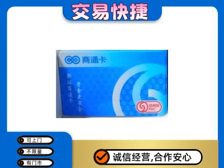 德令哈市回收商通卡
