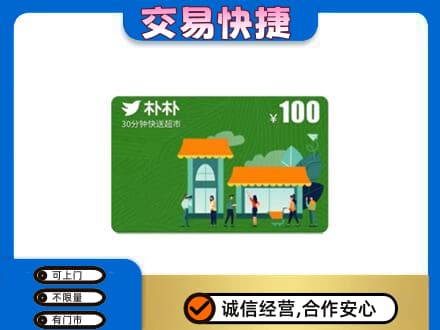 德令哈市购物卡回收朴朴超市卡.jpg