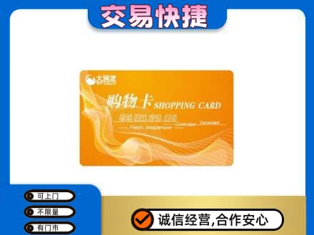 德令哈市购物卡回收大润发卡.jpg