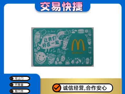 德令哈市购物卡回收麦当劳卡.jpg