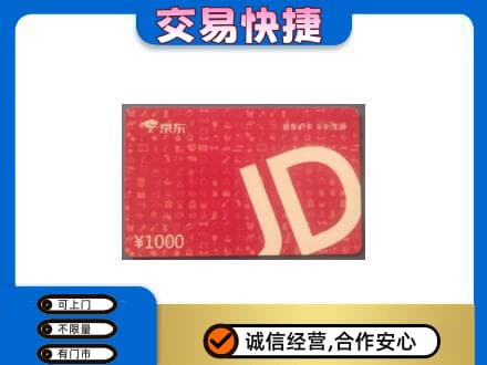 德令哈市购物卡回收京东卡.jpg