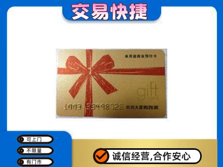 德令哈市购物卡回收杭州大厦卡.jpg