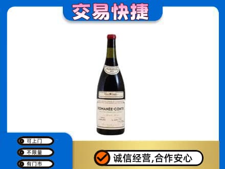 德令哈市回收罗曼尼康帝红酒